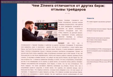 Достоинства брокерской организации Зинеера Эксчендж перед другими компаниями в обзорной статье на сайте volpromex ru