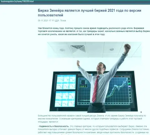 Zineera Exchange является, по словам валютных игроков, лучшей брокерской компанией 2021 г. - про это в статье на сайте businesspskov ru