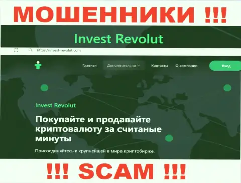 Инвест-Револют Ком - это бессовестные internet мошенники, сфера деятельности которых - Crypto trading