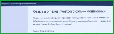 NexusInvestCorp финансовые вложения своему клиенту возвращать отказываются - мнение пострадавшего