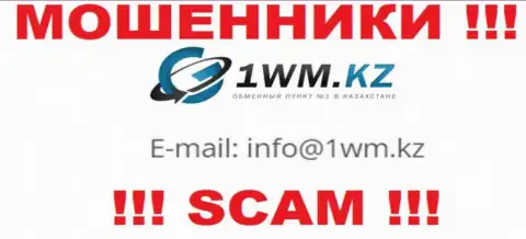 На веб-сайте мошенников 1WM Kz засвечен их е-майл, но отправлять сообщение не надо