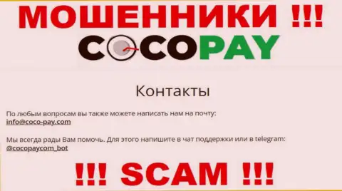 Контактировать с Coco Pay довольно опасно - не пишите на их адрес электронного ящика !!!