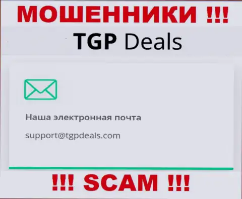 Адрес электронного ящика мошенников TGPDeals