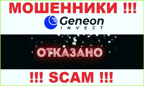 Лицензию Geneon Invest не имеет, поскольку мошенникам она совсем не нужна, БУДЬТЕ БДИТЕЛЬНЫ !!!