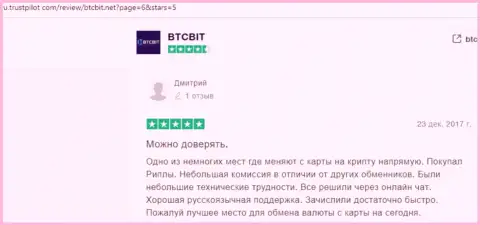 Надёжность услуг компании BTC Bit подтверждается отзывами пользователей интернет-обменника на сайте Trustpilot Com