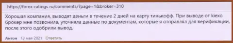 Достоверные комментарии валютных игроков об условиях торгов брокера KIEXO на web-сайте Forex-Ratings Ru