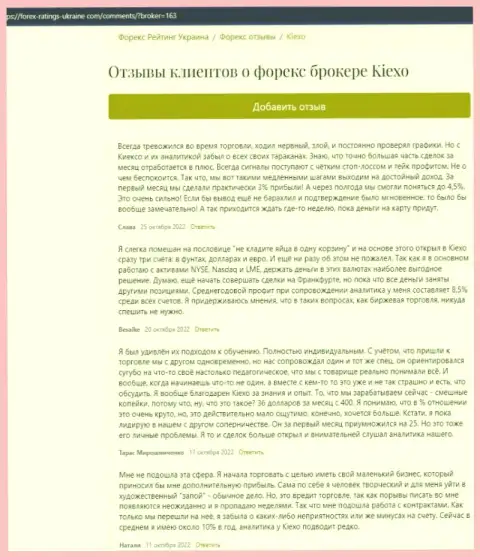 Отзывы биржевых трейдеров о торговых условиях дилингового центра KIEXO, представленные интернет-сервисе forex ratings ukraine com