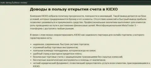 Плюсы работы с брокером Киексо Ком описываются в информационной статье на онлайн-ресурсе malo deneg ru