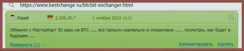 Качество обслуживания клиентов в обменном онлайн-пункте БТЦ Бит на высоком уровне, об этом в высказываниях на сайте bestchange ru