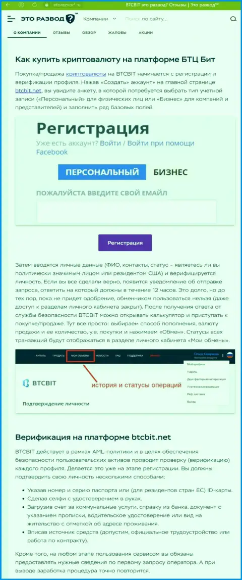 Информация с описанием процесса регистрации в онлайн-обменнике BTC Bit, выложенная на ресурсе EtoRazvod Ru