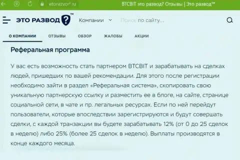 Обзорный материал о партнерке интернет обменника БТК Бит, выложенный на сайте эторазвод ру