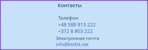 Телефоны и почта криптовалютного онлайн-обменника BTCBit