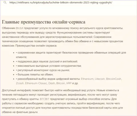 Главные преимущества online обменника BTCBit Sp. z.o.o. указаны в информационной статье и на портале MkFinans Ru