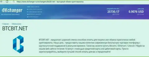 Безотказная работа отдела службы техподдержки обменного онлайн-пункта BTCBit отмечена в публикации на сайте Okchanger Ru