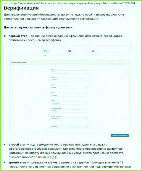 Порядок верификации профиля и регистрации на портале интернет обменника БТК Бит представлен на онлайн-сервисе биткона ру