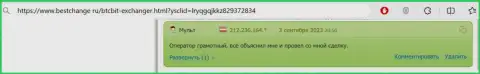 В комменте, на веб-портале бестчендж ру, тоже речь идет о надежности криптовалютной онлайн обменки BTCBit Net