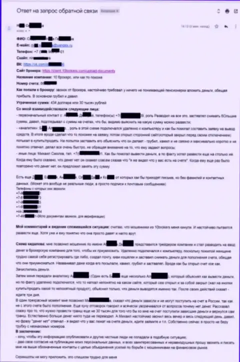 10Brokers Inc - содержательная жалоба от потерпевшей на 30000 российских рублей - КИДАЛЫ !!!