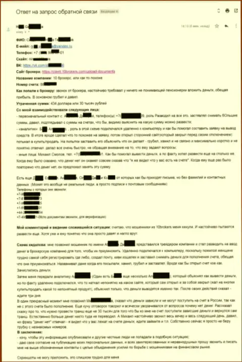 10Брокерс Ком - обстоятельная претензия жертвы на 30 000 рублей - МОШЕННИКИ !!!