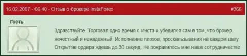 Задержка с открытием ордеров в Инста Форекс нормальное действие это отзыв forex трейдера этого FOREX брокера