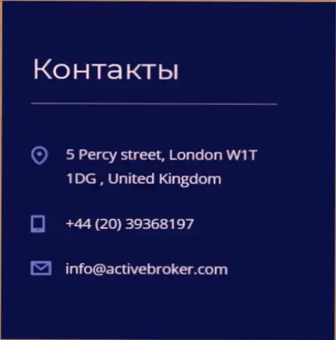 Адрес головного офиса Forex конторы Актив Брокер, опубликованный на официальном сайте указанного Forex дилингового центра