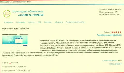 Материалы о компании BTCBIT Net на online сервисе eobmen-obmen ru