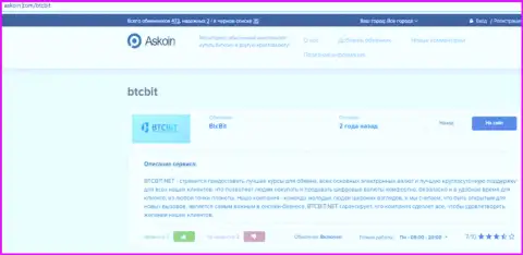 Материал об online-обменнике BTCBit на Аскоин Ком